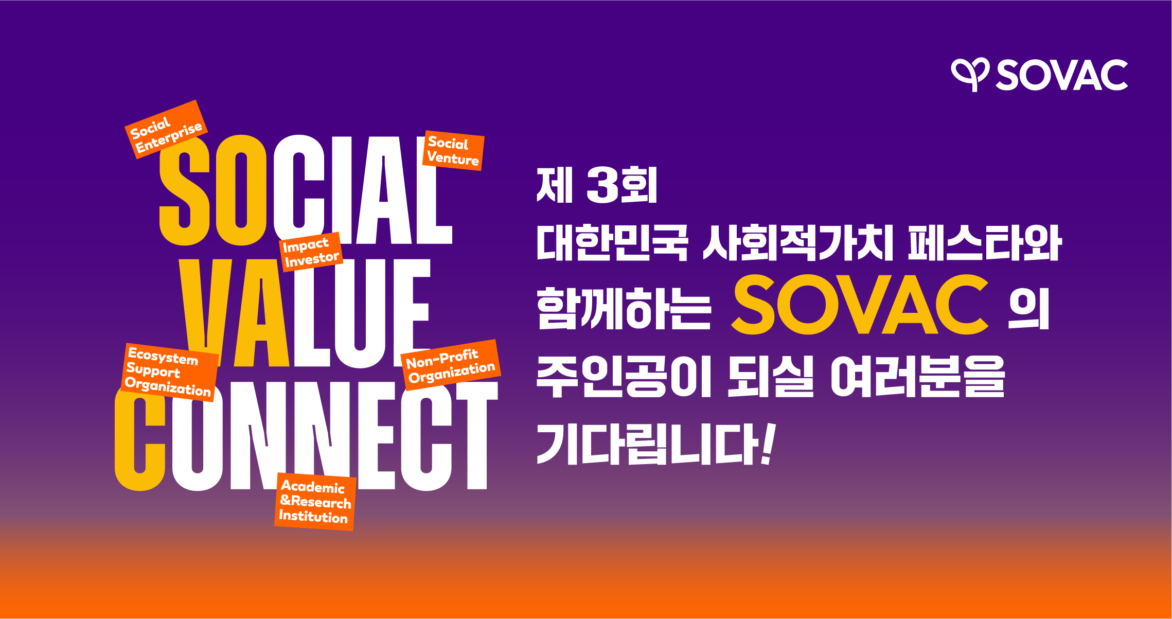 SOVAC 2026 참여 파트너 모집 시작! [~5/31]