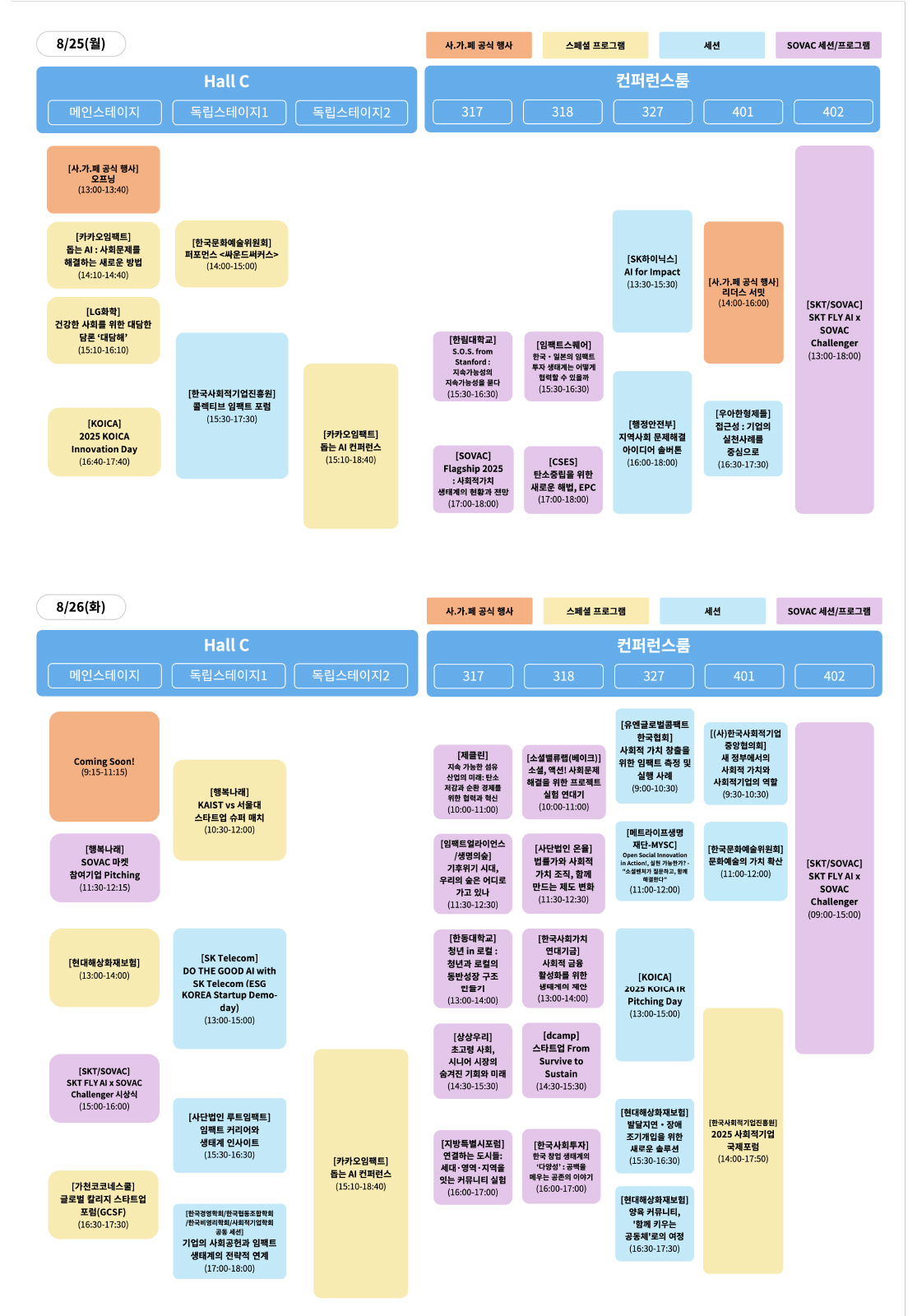 제2회 대한민국 사회적가치 페스타 타임테이블