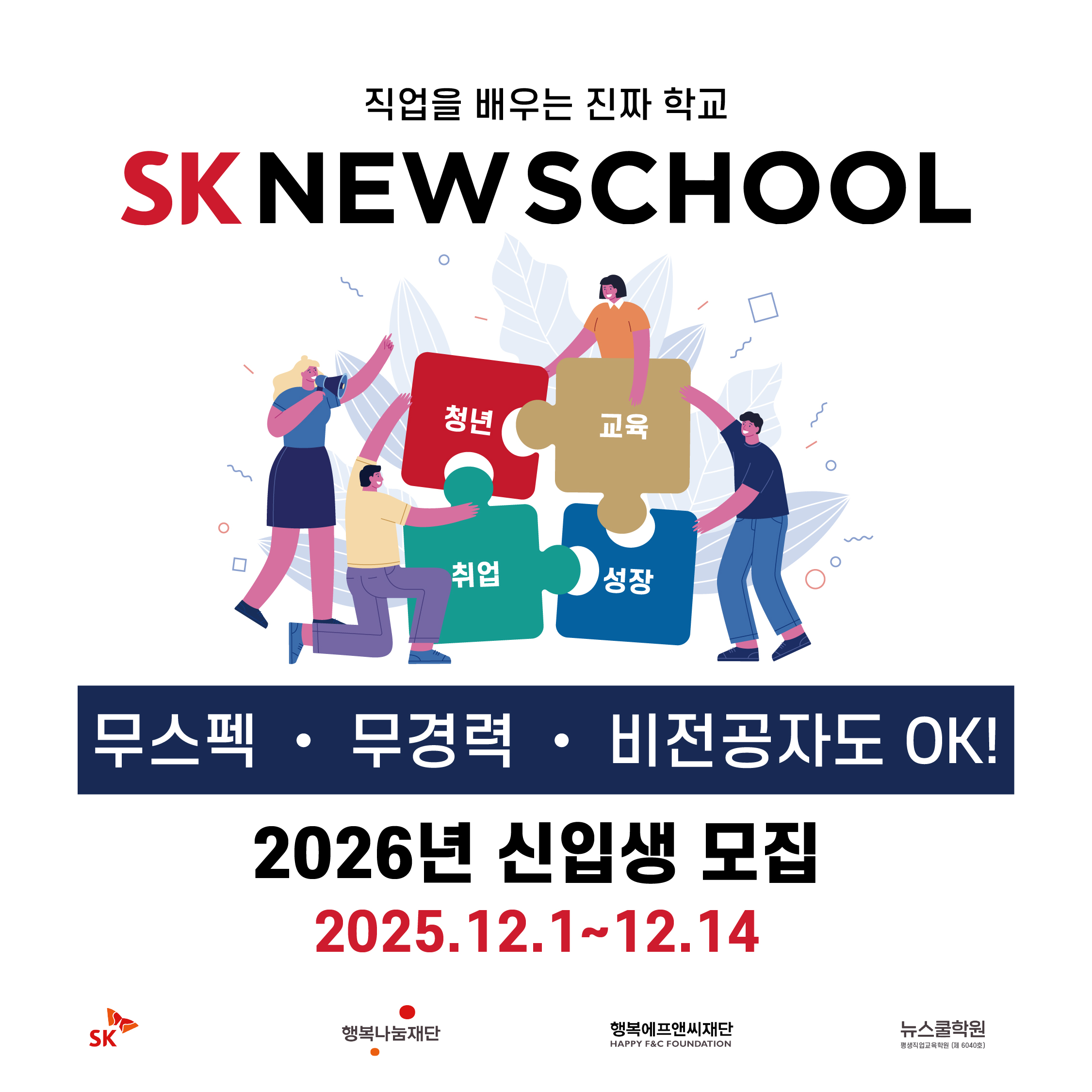 [SK 뉴스쿨] 2026년 신입생 모집 (2025.12.1~12.14)