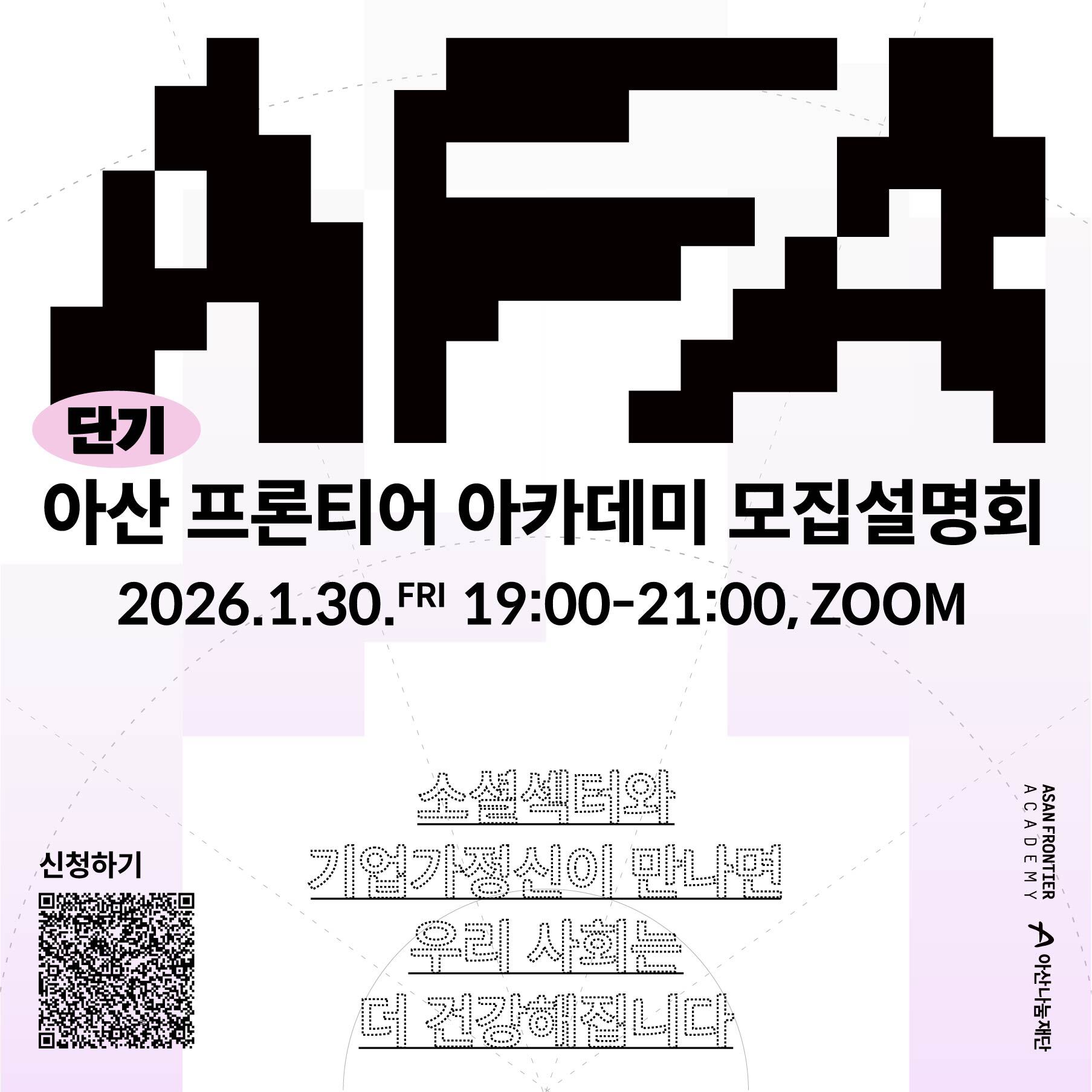 [📢모집] 2026 #아산프론티어아카데미 온라인 모집설명회