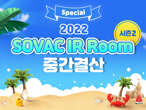 시간표시[Special] 2022 SOVAC IR Room 시즌2 중간결산 | SOVAC