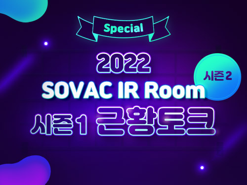 SOVAC IR Room 시즌2 Special, 시즌1 출연 기업들의 솔직 담백한 후일담 | SOVAC