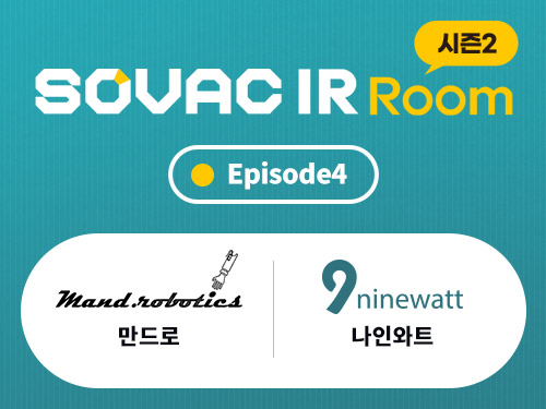 만드로, 나인와트, TBT, 디쓰리쥬빌리파트너스, 임팩트스퀘어, IR, 임팩트투자, 소셜벤처, 사회적기업 | SOVAC