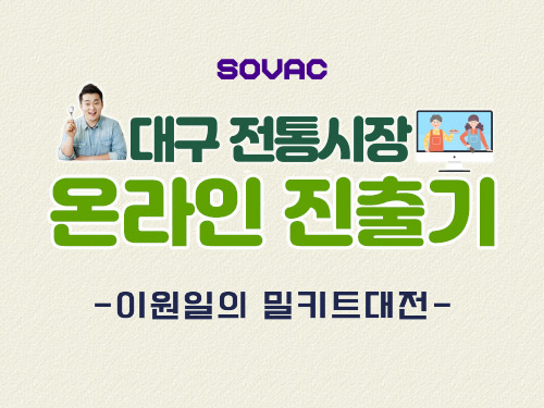 시간표시_대구 전통시장 온라인 진출기, 이원일의 밀키트대전!