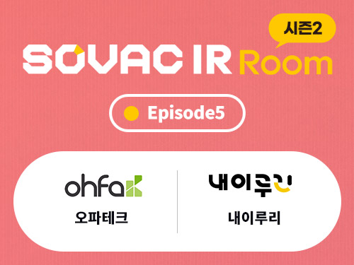 [시즌2 Episode5] 오파테크, 내이루리 | SOVAC