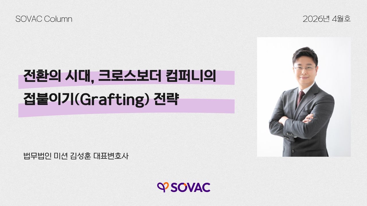 [SOVAC Column] 전환의 시대, 크로스보더 컴퍼니의 접붙이기(Grafting) 전략