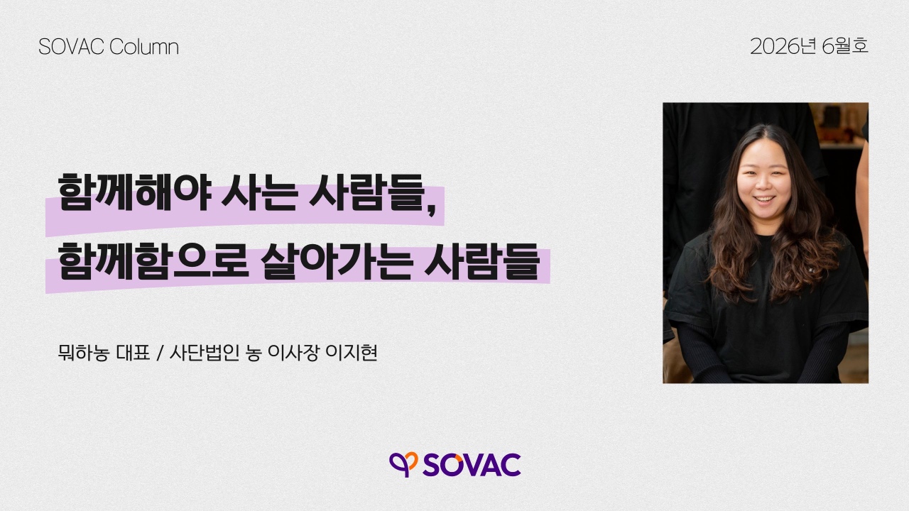 [SOVAC Column] 함께해야 사는 사람들, 함께함으로 살아가는 사람들