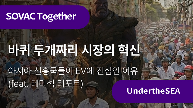 아시아 신흥국들이 EV 산업에 진심인 이유
