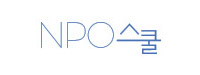 NPO스쿨
