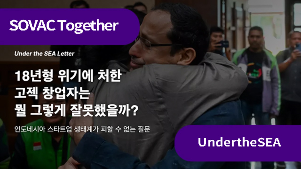 18년형 위기에 처한 고젝 창업자는 뭘 그렇게 잘못했을까?
