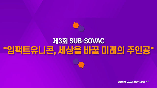 [전체 다시 보기] 우리, 같이 할까요? ‘세 남자의 세상을 바꾸는 협력 이야기’ | SOVAC