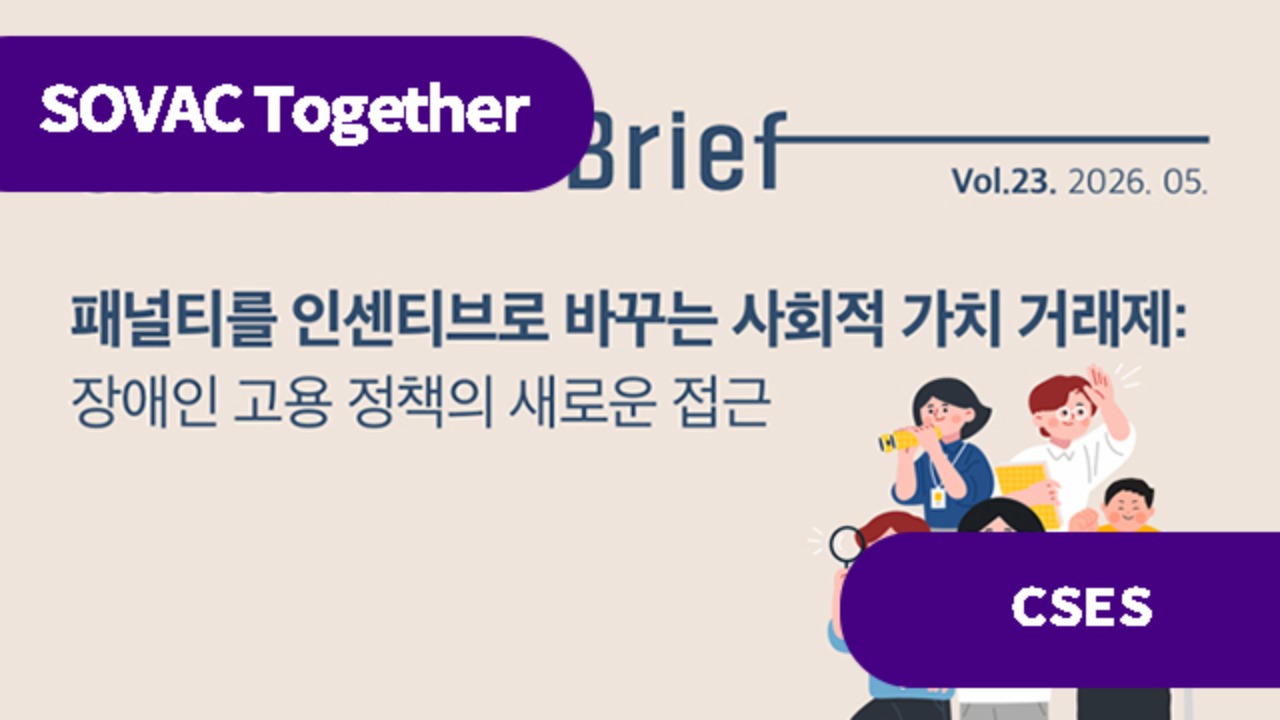 패널티를 인센티브로 바꾸는 사회적 가치 거래제: 장애인 고용 정책의 새로운 접근   