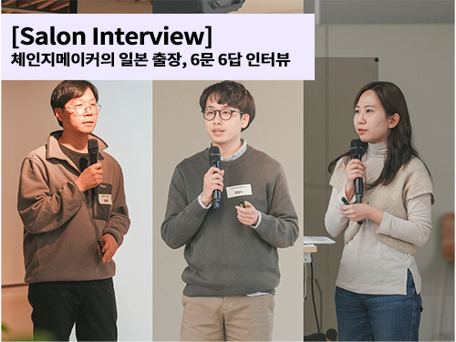 [Salon Interview] 체인지메이커의 일본 출장, 6문 6답 인터뷰