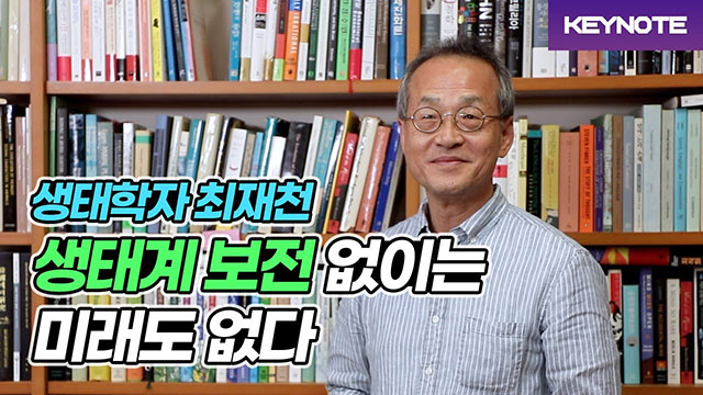 [Keynote] 최재천 이화여대 교수 | SOVAC