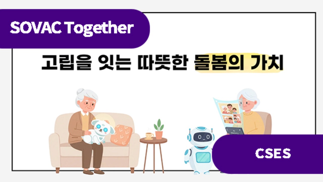 [문제를 가치로 바꾸는 기술] 고립을 잇는 따뜻한 AI돌봄의 가치