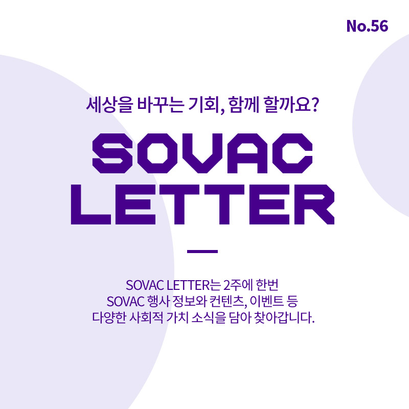 TEST [SOVAC Letter] 로컬에서 만난 청년, 상생으로 더한 오늘