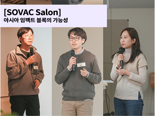 [2월의 Salon] 아시아 임팩트 블록의 가능성 : 체인지메이커의 일본 출장