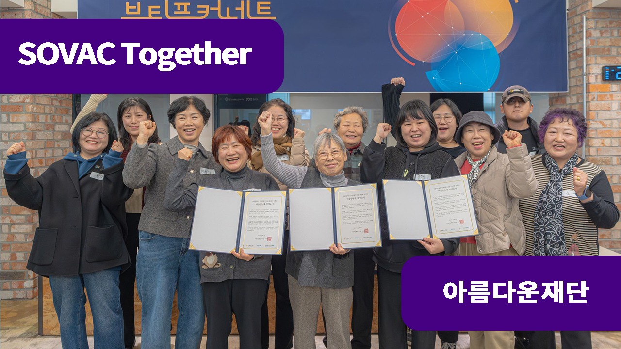 뷰티풀 커넥트, 협력이 만들어 내는 변화