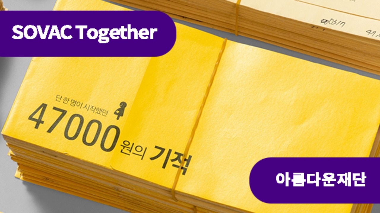세상을 바꾼 공익캠페인에는 숫자가 있다