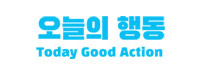 오늘의행동사회적협동조합