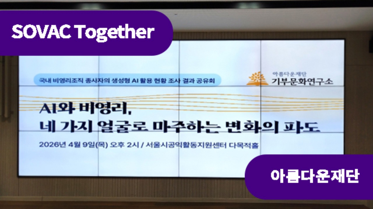 국내 비영리조직들은 AI를 어떻게 활용하고 있을까?