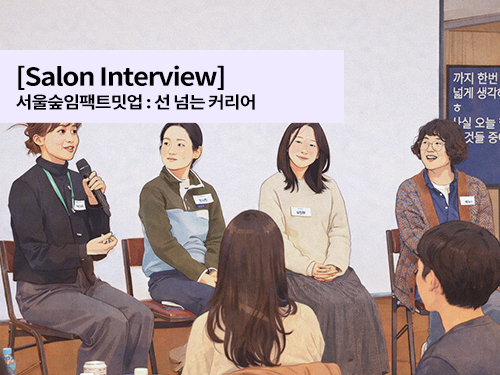 [Salon Interview] 임팩트 커리어가 &lsquo;빛을 발하려면&rsquo; 무엇이 바뀌어야 할까
