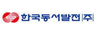 한국동서발전㈜