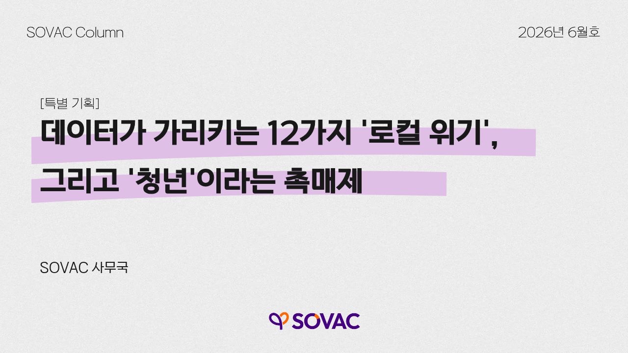 [SOVAC Column] 데이터가 가리키는 12가지 '로컬 위기', 그리고 '청년'이라는 촉매제