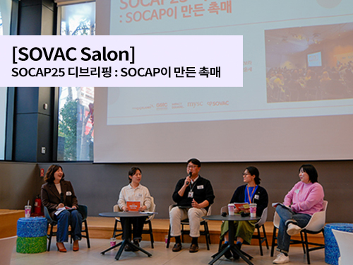 [11월의 Salon] SOCAP25 디브리핑 : SOCAP이 만든 촉매
